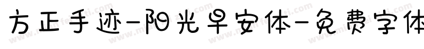 方正手迹-阳光早安体字体转换