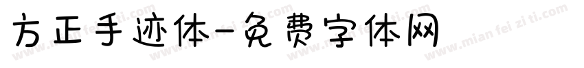 方正手迹体字体转换