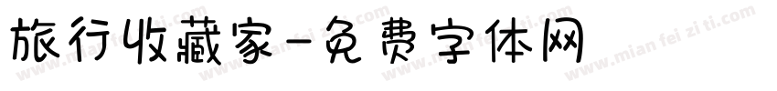 旅行收藏家字体转换
