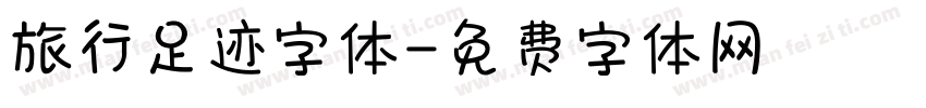 旅行足迹字体字体转换