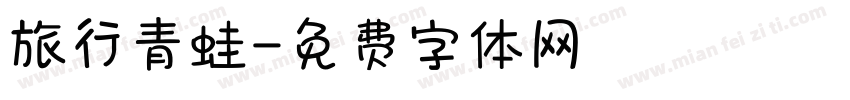 旅行青蛙字体转换