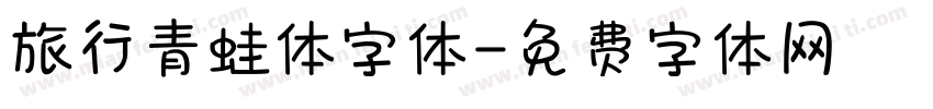 旅行青蛙体字体字体转换