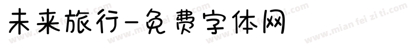 未来旅行字体转换
