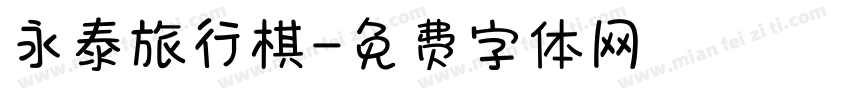 永泰旅行棋字体转换