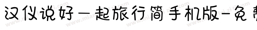 汉仪说好一起旅行简手机版字体转换