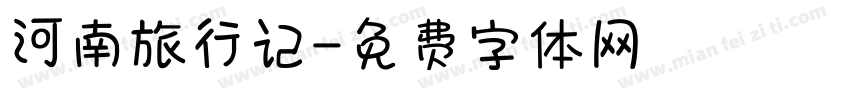 河南旅行记字体转换