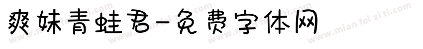 爽妹青蛙君字体转换