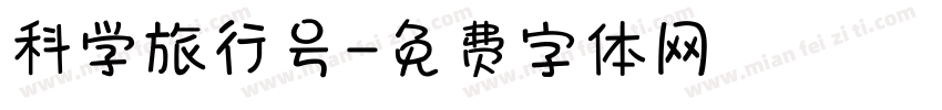 科学旅行号字体转换