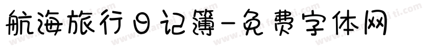 航海旅行日记簿字体转换