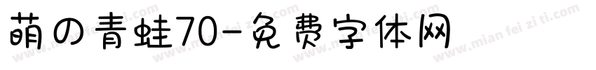 萌の青蛙70字体转换