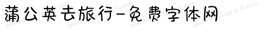 蒲公英去旅行字体转换