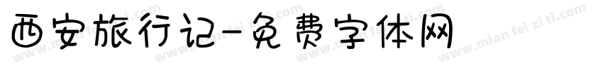 西安旅行记字体转换