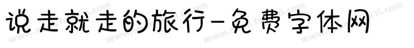 说走就走的旅行字体转换