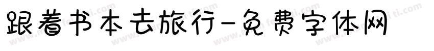 跟着书本去旅行字体转换