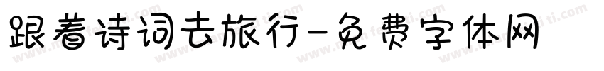 跟着诗词去旅行字体转换