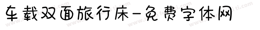 车载双面旅行床字体转换