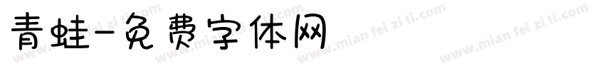 青蛙字体转换