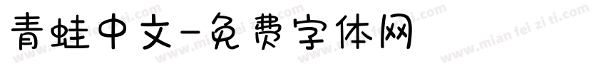 青蛙中文字体转换