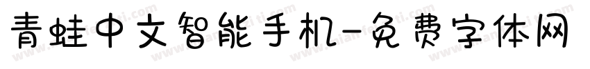 青蛙中文智能手机字体转换