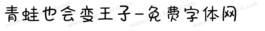 青蛙也会变王子字体转换