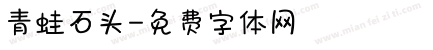 青蛙石头字体转换