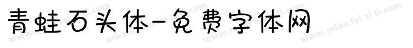 青蛙石头体字体转换
