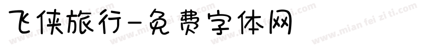 飞侠旅行字体转换