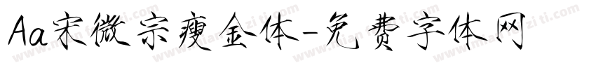 Aa宋微宗瘦金体字体转换