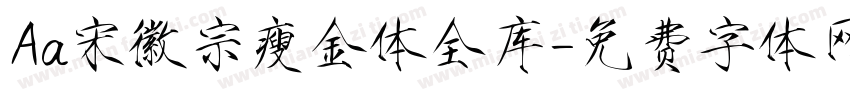 Aa宋徽宗瘦金体全库字体转换