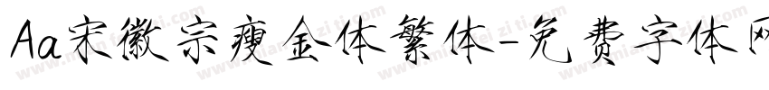 Aa宋徽宗瘦金体繁体字体转换