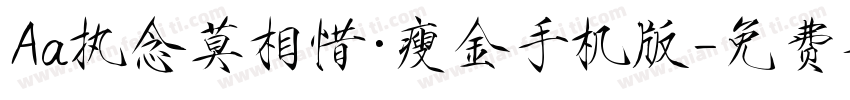 Aa执念莫相惜·瘦金手机版字体转换