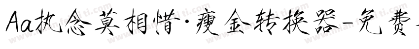 Aa执念莫相惜·瘦金转换器字体转换