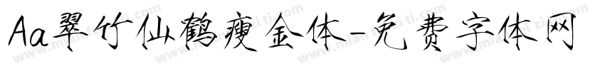 Aa翠竹仙鹤瘦金体字体转换