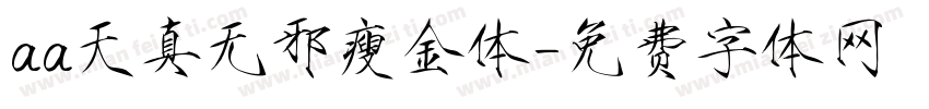 aa天真无邪瘦金体字体转换