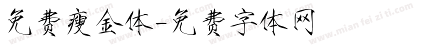 免费瘦金体字体转换