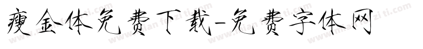 瘦金体免费下载字体转换