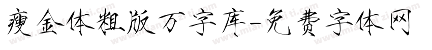 瘦金体粗版万字库字体转换