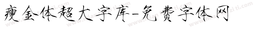 瘦金体超大字库字体转换