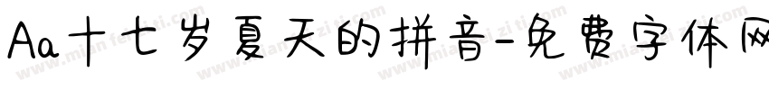 Aa十七岁夏天的拼音字体转换