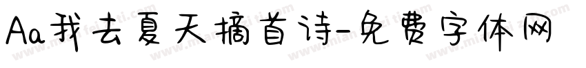 Aa我去夏天摘首诗字体转换