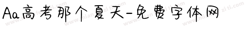 Aa高考那个夏天字体转换