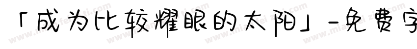 「成为比较耀眼的太阳」字体转换