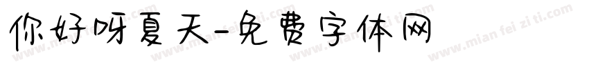 你好呀夏天字体转换