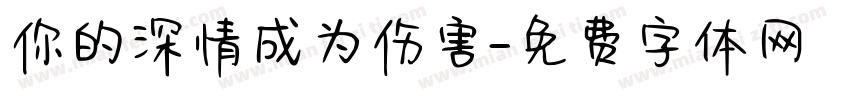 你的深情成为伤害字体转换