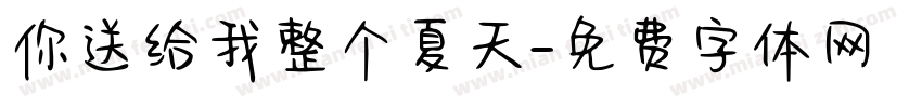你送给我整个夏天字体转换