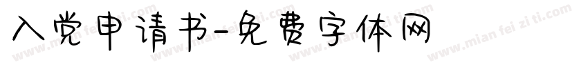 入党申请书字体转换