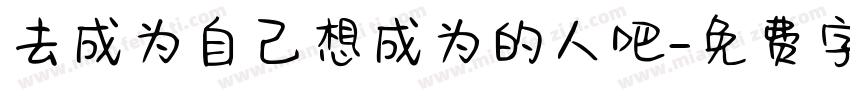 去成为自己想成为的人吧字体转换