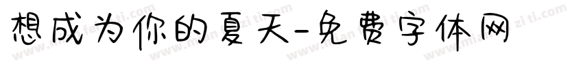 想成为你的夏天字体转换