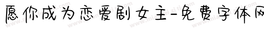愿你成为恋爱剧女主字体转换