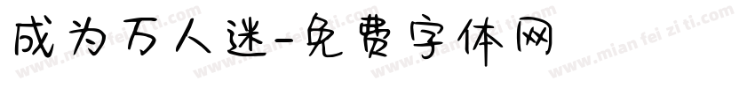 成为万人迷字体转换